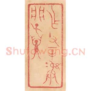 清代 杨燮篆 印谱《作父辛彛析子孙》篆刻印章作品图片欣赏