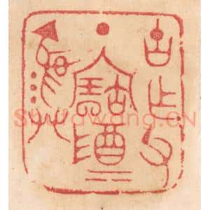 清代 杨燮篆 印谱《古作父丁宝尊彛》篆刻印章作品图片欣赏