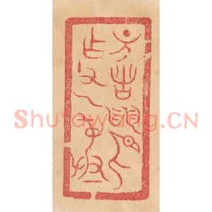 清代 杨燮篆 印谱《诸 作父乙彛》篆刻印章作品图片欣赏