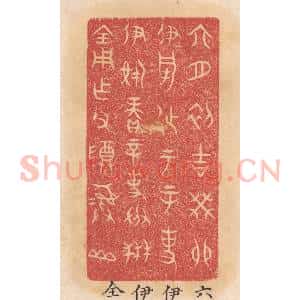 清代 杨燮篆 印谱《六月初吉癸卯伊○徒于辛事伊○赓辛事成禾全用作父尊彛山》篆刻印章作品图片欣赏