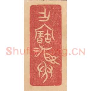 清代 杨燮篆 印谱《作宝彛》篆刻印章作品图片欣赏