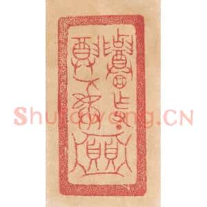 清代 杨燮篆 印谱《招作父丁 尊彛 贝贝(亚中)》篆刻印章作品图片欣赏