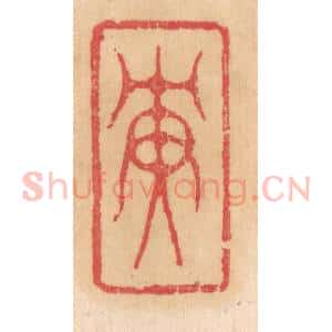 清代 杨燮篆 印谱《庚》篆刻印章作品图片欣赏