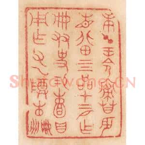 清代 杨燮篆 印谱《庚午王命寝庙辰见北田四品...》篆刻印章作品图片欣赏