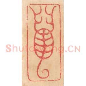 清代 杨燮篆 印谱《虿》篆刻印章作品图片欣赏