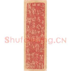 清代 杨燮篆 印谱《迟父作姬齐姜和焚钟用昭乃穆穆不显龙光...》篆刻印章作品图片欣赏