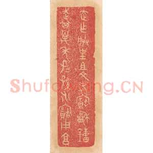 清代 杨燮篆 印谱《走作朕皇祖文考宝和钟 走其万年子子孙孙永宝用享》篆刻印章作品图片欣赏
