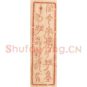 清代 杨燮篆 印谱《宫令宰仆锡聘钟 十有二聘敢拜稽首》篆刻印章作品图片欣赏