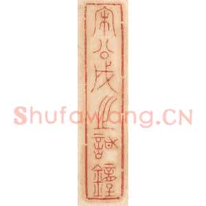 清代 杨燮篆 印谱《宋公成之䪫钟》篆刻印章作品图片欣赏