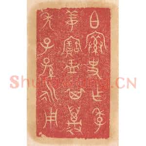 清代 杨燮篆 印谱《史作季姜宝盂 其万年子孙永用》篆刻印章作品图片欣赏