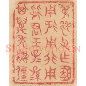 清代 杨燮篆 印谱《叔邦父作簠 用征用行用从君王...》篆刻印章作品图片欣赏
