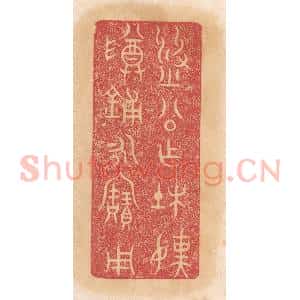 清代 杨燮篆 印谱《刘公作杜孺尊铺永宝用》篆刻印章作品图片欣赏