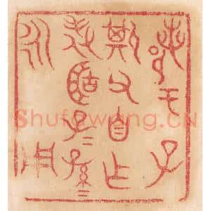 清代 杨燮篆 印谱《鄀于子斯父自作旅簠子子孙孙永用》篆刻印章作品图片欣赏