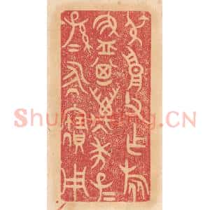 清代 杨燮篆 印谱《叔高父作旅簋 其万年子子孙孙永宝用》篆刻印章作品图片欣赏