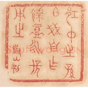 清代 杨燮篆 印谱《邛仲之孙伯戋自作馈盦永保用之》篆刻印章作品图片欣赏