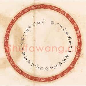 清代 杨燮篆 印谱《惟八月初吉庚午邛中之孙伯戋自作...》篆刻印章作品图片欣赏