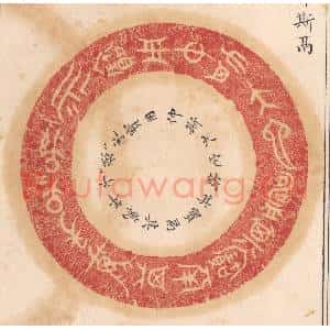 清代 杨燮篆 印谱《仲斯大它铸其宝鬲其万年子子孙孙永宝用》篆刻印章作品图片欣赏
