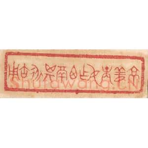 清代 杨燮篆 印谱《京姜庚仲作尊鬲 其永宝用》篆刻印章作品图片欣赏