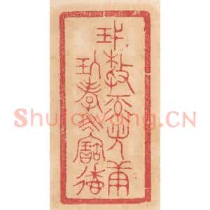 清代 杨燮篆 印谱《蔑敖禄光康玖孝永寚德》篆刻印章作品图片欣赏
