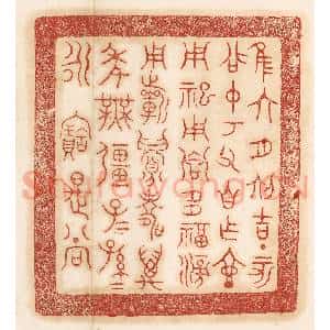 清代 杨燮篆 印谱《惟六月初吉丁亥召仲考父自作壶...》篆刻印章作品图片欣赏