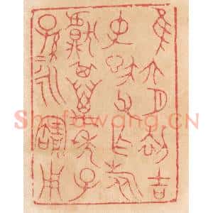 清代 杨燮篆 印谱《惟六月初吉 仲信父作旅甗...》篆刻印章作品图片欣赏