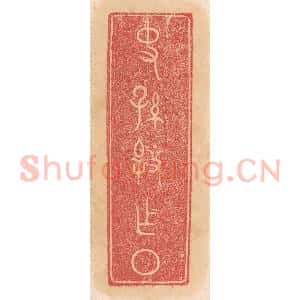 清代 杨燮篆 印谱《史孙@(@=左皋右上衣右下又)作盘》篆刻印章作品图片欣赏