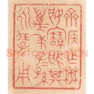 清代 杨燮篆 印谱《齐侯作椘姬宝盘 其万年子子孙孙永保用》篆刻印章作品图片欣赏