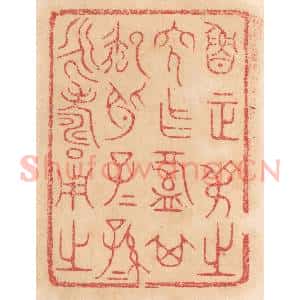 清代 杨燮篆 印谱《鲁正叔之穸作盘其御○子子孙孙永寿用之》篆刻印章作品图片欣赏