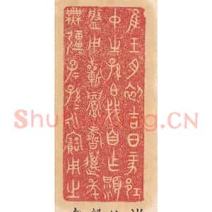 清代 杨燮篆 印谱《惟王月初吉日丁亥邛仲之孙伯戋自作显盘...》篆刻印章作品图片欣赏