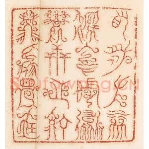 清代 杨燮篆 印谱《右泉左林 后冈前道 万世之宁 兹焉是宝》篆刻印章作品图片欣赏