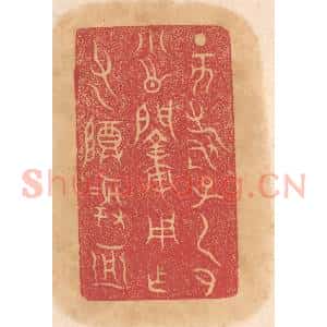 清代 杨燮篆 印谱《丁亥寿子虎小○○用作父乙尊彛亚》篆刻印章作品图片欣赏