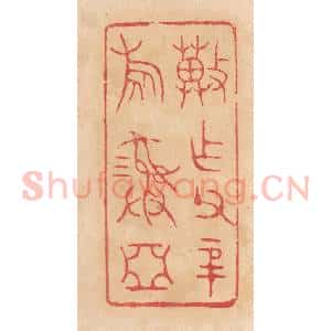 清代 杨燮篆 印谱《冀作父辛旅彛》篆刻印章作品图片欣赏