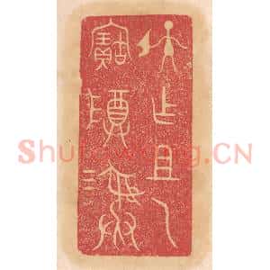 清代 杨燮篆 印谱《孙作祖乙宝尊彛》篆刻印章作品图片欣赏