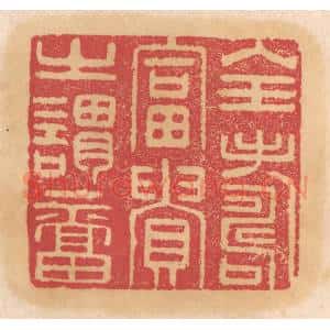 清代 杨燮篆 印谱《全寿富贵之谓福》篆刻印章作品图片欣赏