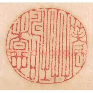 清代 杨燮篆 印谱《蓍草之寿者也》篆刻印章作品图片欣赏