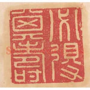 清代 杨燮篆 印谱《必得其寿》篆刻印章作品图片欣赏