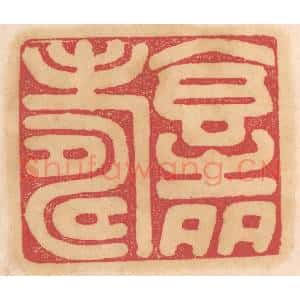 清代 杨燮篆 印谱《食之多寿》篆刻印章作品图片欣赏