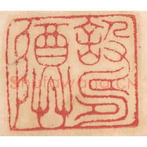 清代 杨燮篆 印谱《设寿尊》篆刻印章作品图片欣赏