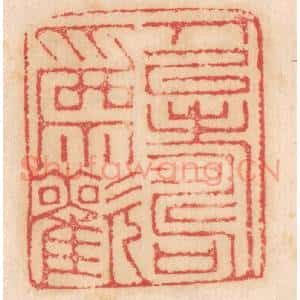 清代 杨燮篆 印谱《人以寿为欢》篆刻印章作品图片欣赏