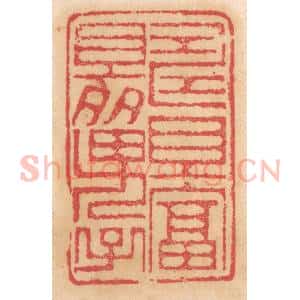 清代 杨燮篆 印谱《寿且富且多男子》篆刻印章作品图片欣赏