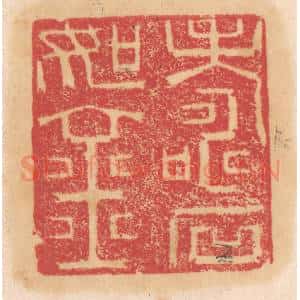 清代 杨燮篆 印谱《寿如金石》篆刻印章作品图片欣赏