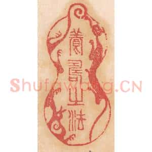 清代 杨燮篆 印谱《养寿之法》篆刻印章作品图片欣赏