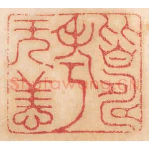 清代 杨燮篆 印谱《皆寿考无恙》篆刻印章作品图片欣赏