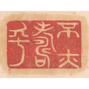 清代 杨燮篆 印谱《不亦寿乎》篆刻印章作品图片欣赏