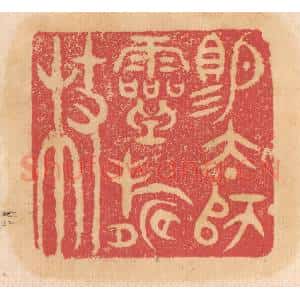 清代 杨燮篆 印谱《赐太师灵寿杖》篆刻印章作品图片欣赏