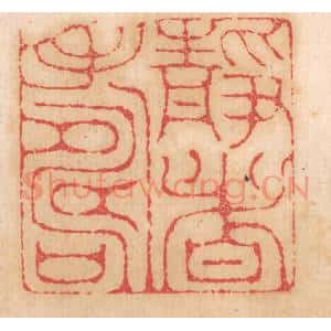 清代 杨燮篆 印谱《静者寿》篆刻印章作品图片欣赏