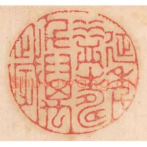 清代 杨燮篆 印谱《延年益寿千万岁》篆刻印章作品图片欣赏