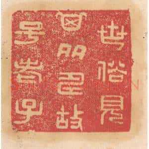 清代 杨燮篆 印谱《世俗见其多寿故号老子》篆刻印章作品图片欣赏