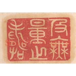 清代 杨燮篆 印谱《及无量之寿》篆刻印章作品图片欣赏