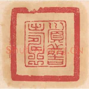 清代 杨燮篆 印谱《顺之多吉寿》篆刻印章作品图片欣赏
